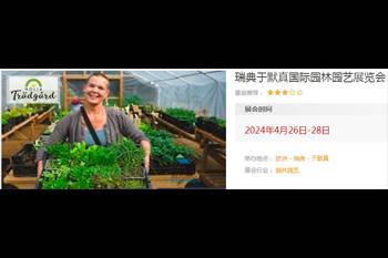 水幕墻相關園林行業(yè)-瑞典國際園林園藝展覽會